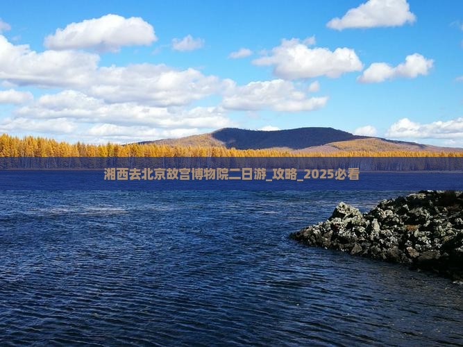 湘西去北京故宫博物院二日游