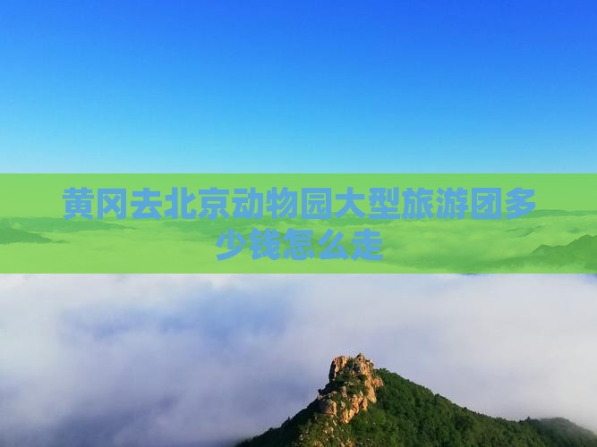 黄冈去北京动物园大型旅游团
