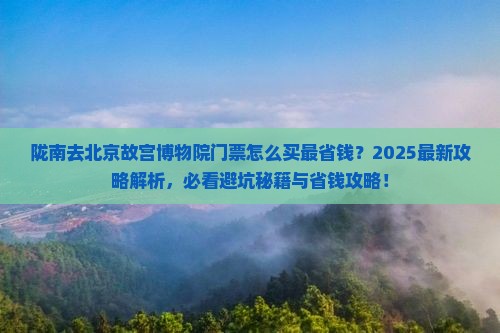 陇南去北京故宫博物院门票