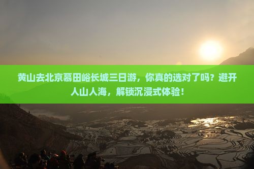 黄山去北京慕田峪长城三日游