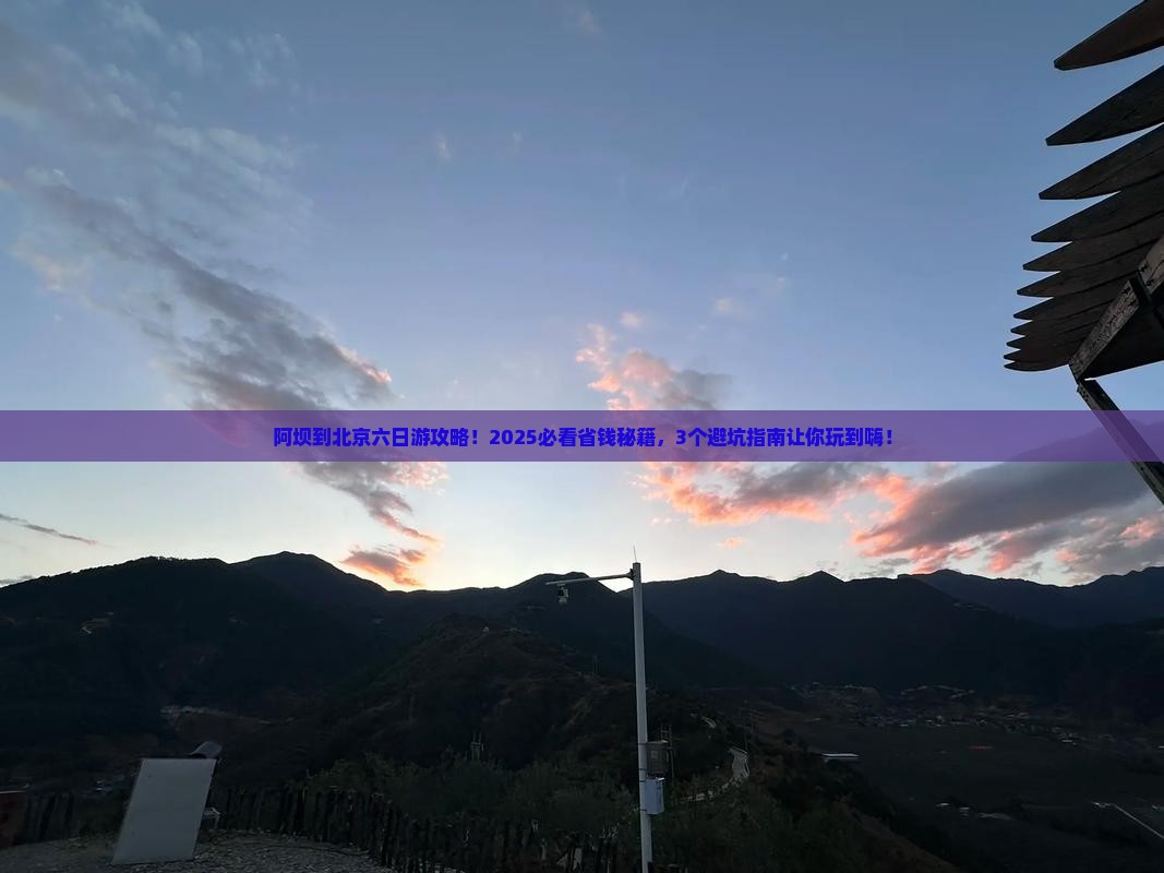 阿坝到北京六日游