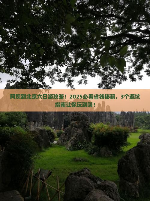 阿坝到北京六日游
