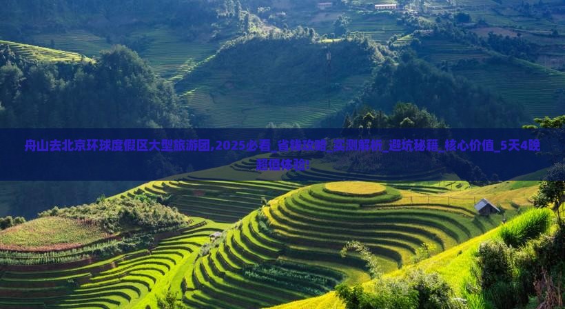 舟山去北京环球度假区大型旅游团