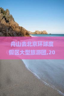 舟山去北京环球度假区大型旅游团