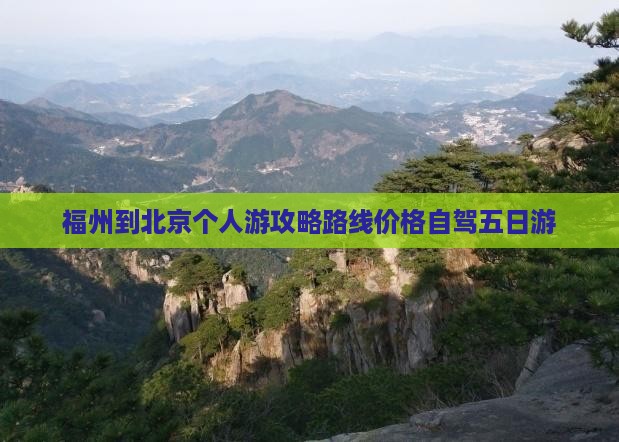 福州到北京个人游