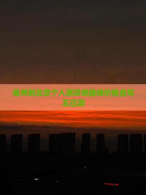 福州到北京个人游