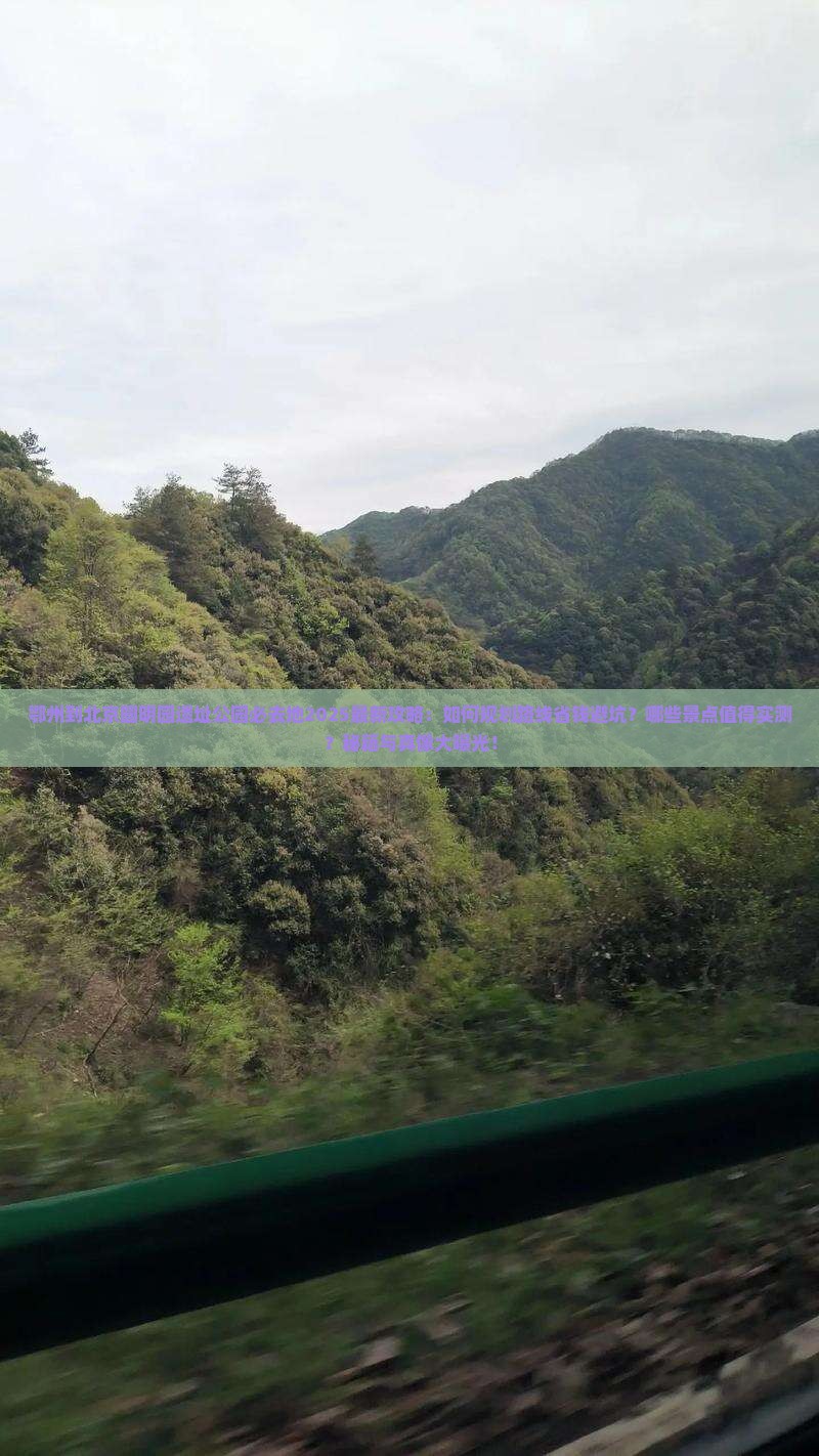 鄂州到北京圆明园遗址公园必去地