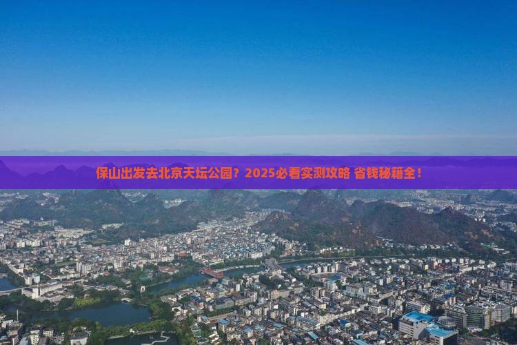 保山去北京天坛公园自由团