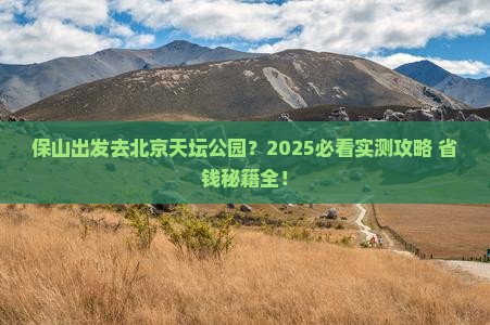 保山去北京天坛公园自由团