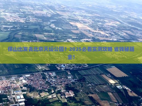 保山去北京天坛公园自由团