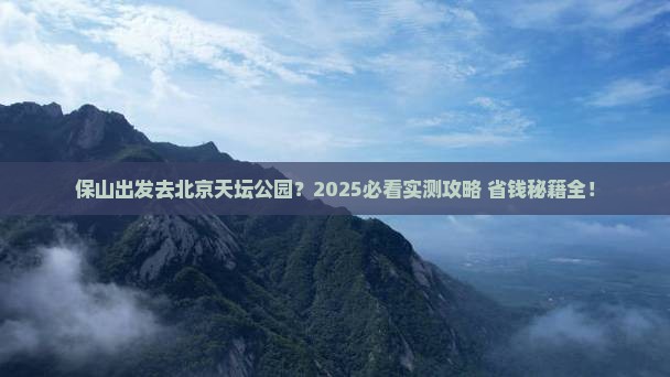 保山去北京天坛公园自由团