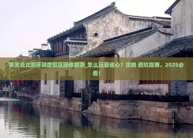 莱芜去北京环球度假区团体旅游