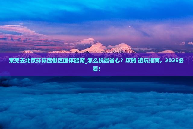 莱芜去北京环球度假区团体旅游