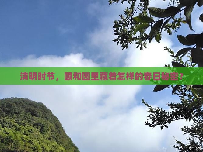 清明节去北京颐和园旅游