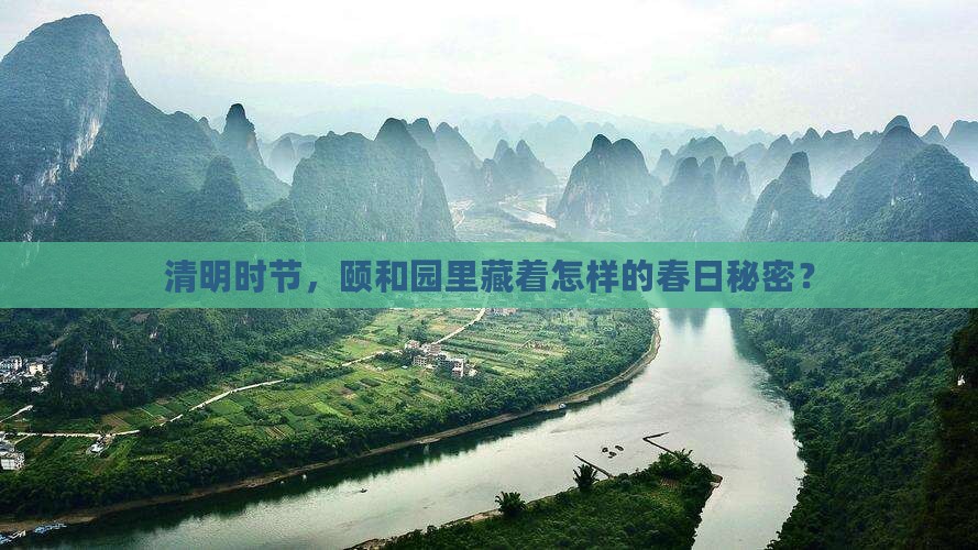 清明节去北京颐和园旅游