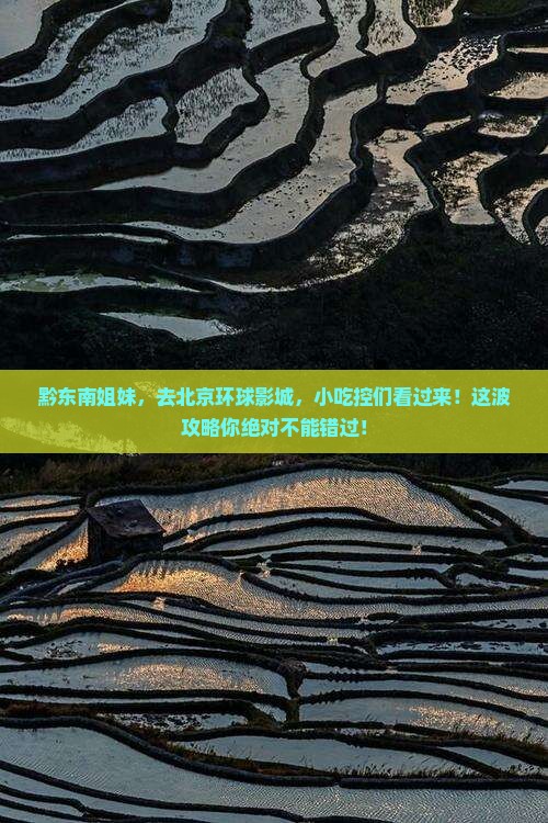 黔东南去北京环球度假区旅游小吃