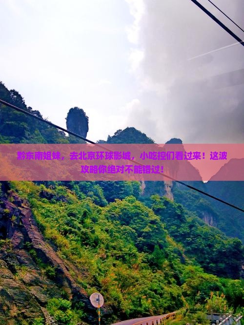 黔东南去北京环球度假区旅游小吃