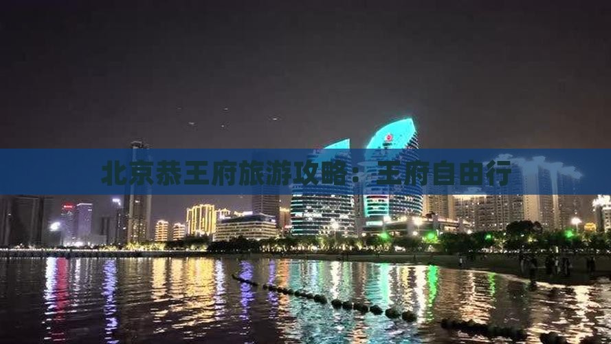朝阳到北京恭王府自由行