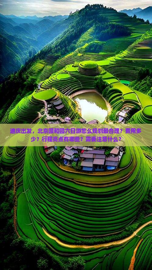迪庆到北京颐和园六日游