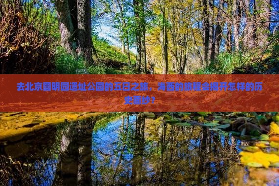 海西去北京圆明园遗址公园五日游
