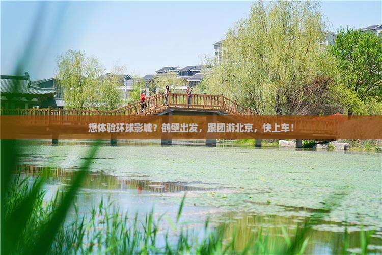 鹤壁去北京环球度假区旅行社