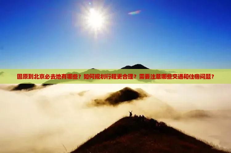 固原到北京必去地
