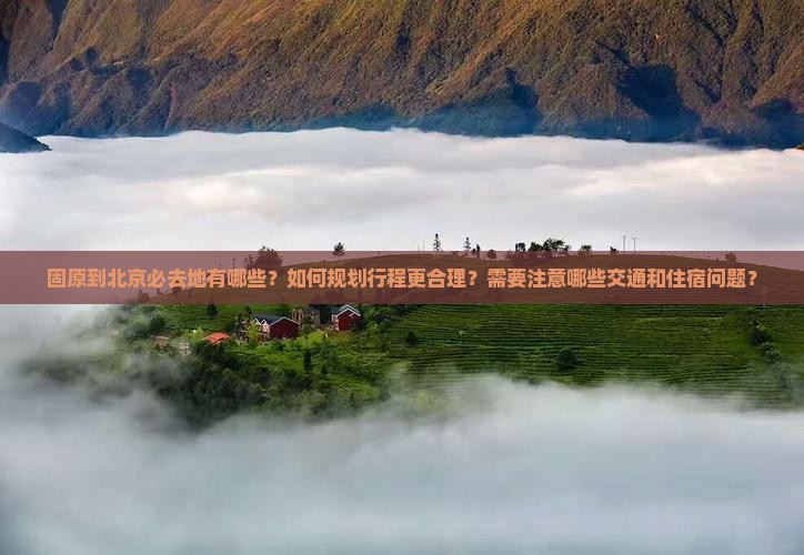 固原到北京必去地