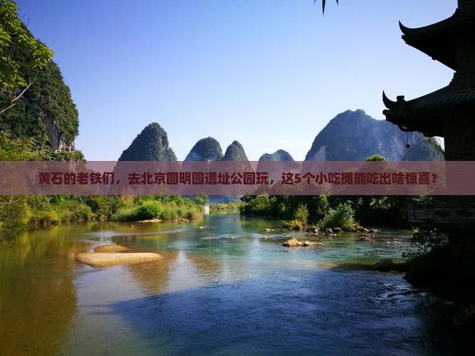 黄石去北京圆明园遗址公园旅游小吃