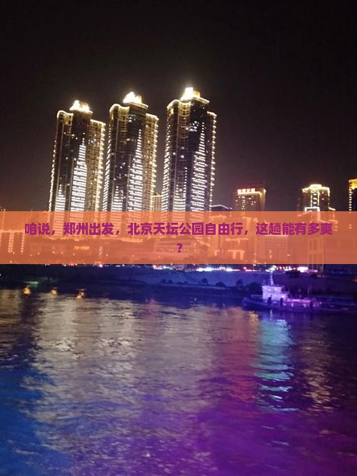 郑州到北京天坛公园自由行