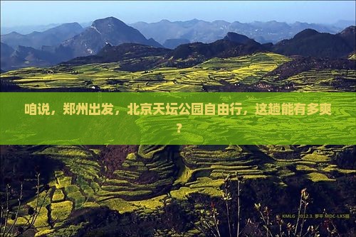 郑州到北京天坛公园自由行