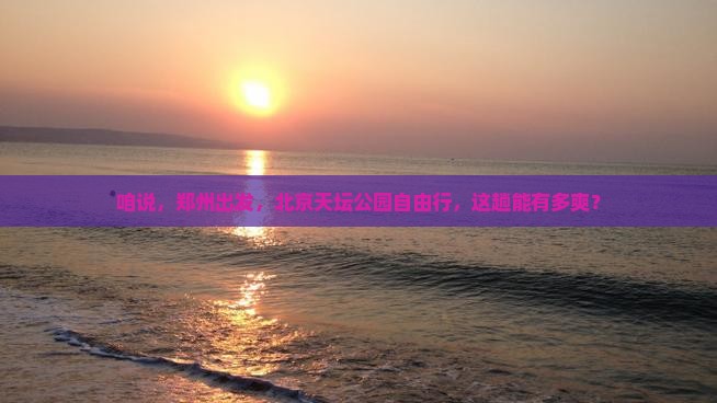 郑州到北京天坛公园自由行