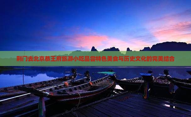 荆门去北京恭王府旅游小吃