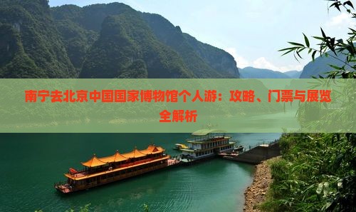 南宁去北京中国国家博物馆个人游
