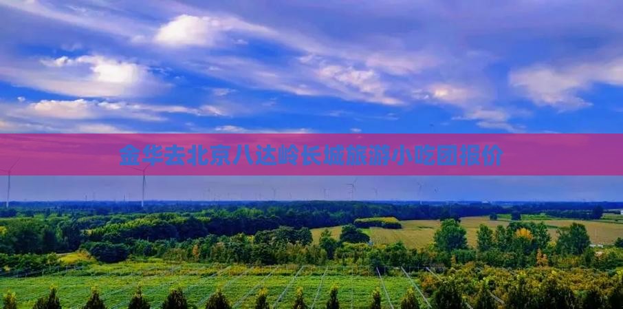 金华去北京八达岭长城旅游小吃
