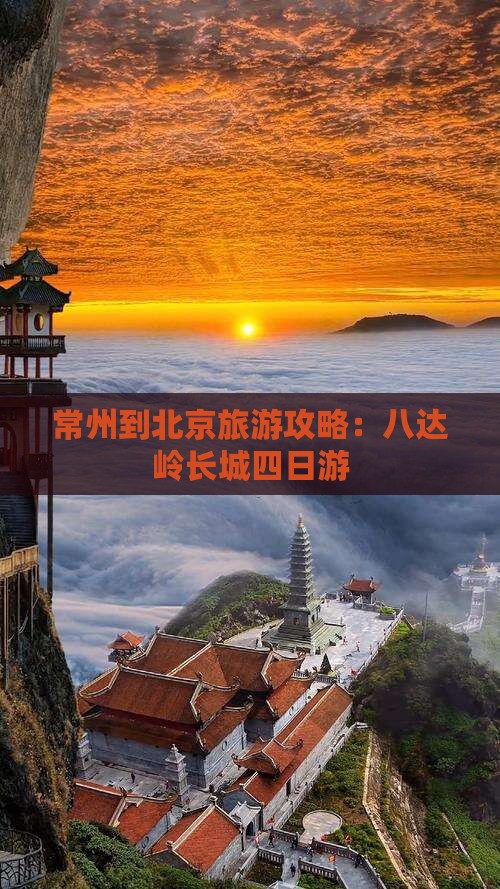 常州到北京八达岭长城四日游