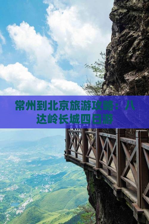 常州到北京八达岭长城四日游
