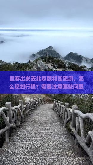 宜春去北京颐和园旅游