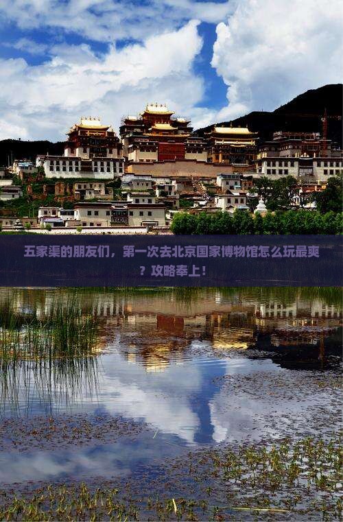 五家渠去北京中国国家博物馆自由行
