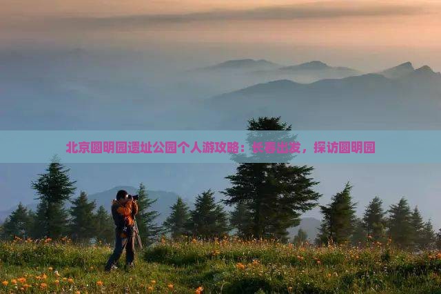 长春去北京圆明园遗址公园个人游