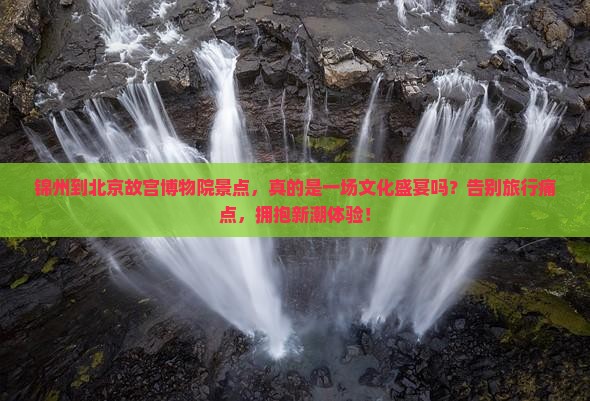 锦州到北京故宫博物院景点