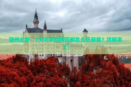 随州到北京动物园攻略