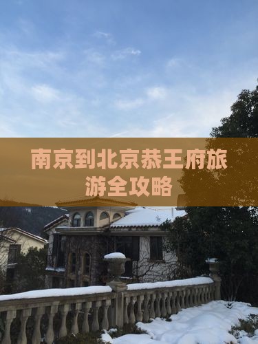 南京到北京恭王府攻略