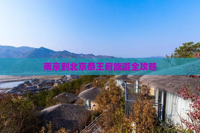 南京到北京恭王府攻略