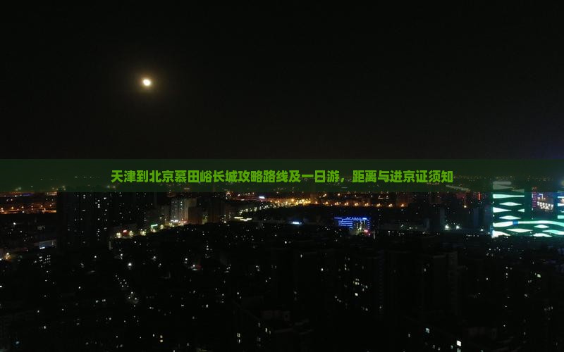 天津到北京慕田峪长城攻略