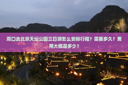 周口去北京天坛公园三日游