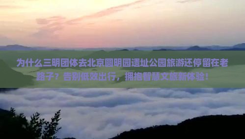 三明到北京圆明园遗址公园团体旅游