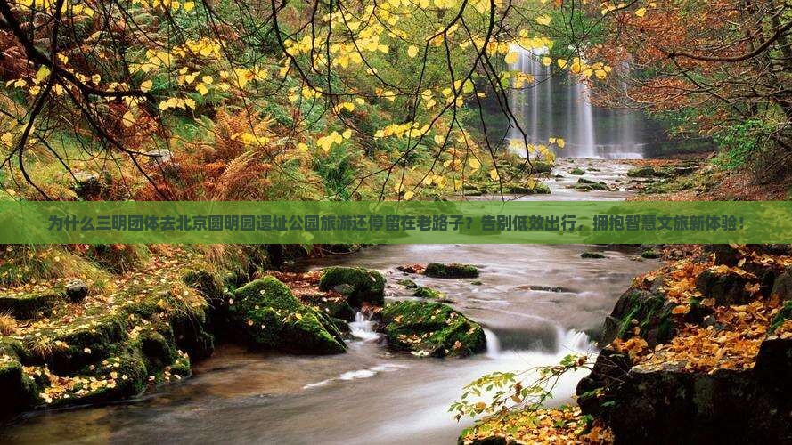 三明到北京圆明园遗址公园团体旅游