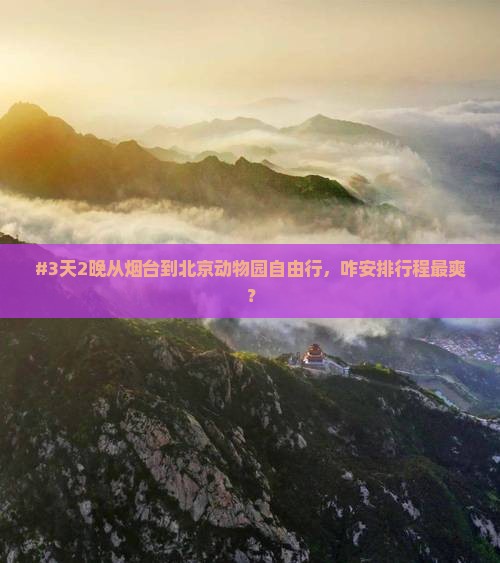 烟台到北京动物园自由行