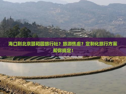 海口到北京颐和园旅行社