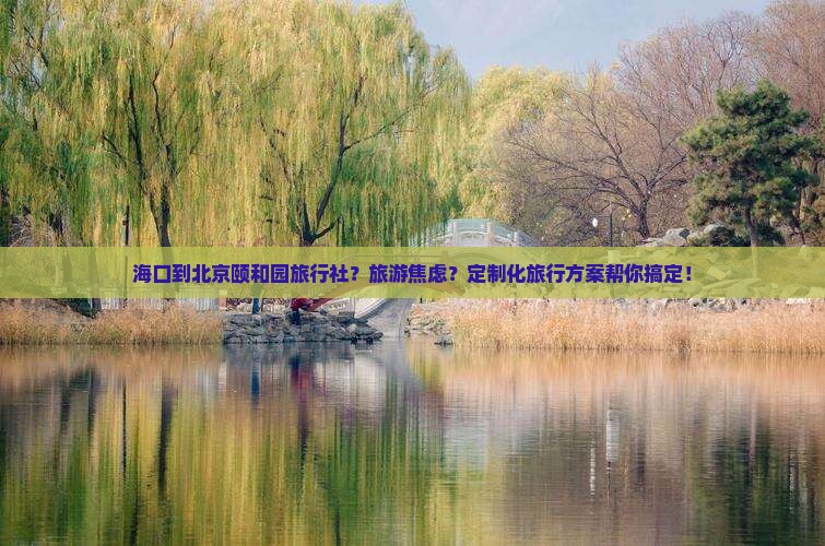 海口到北京颐和园旅行社